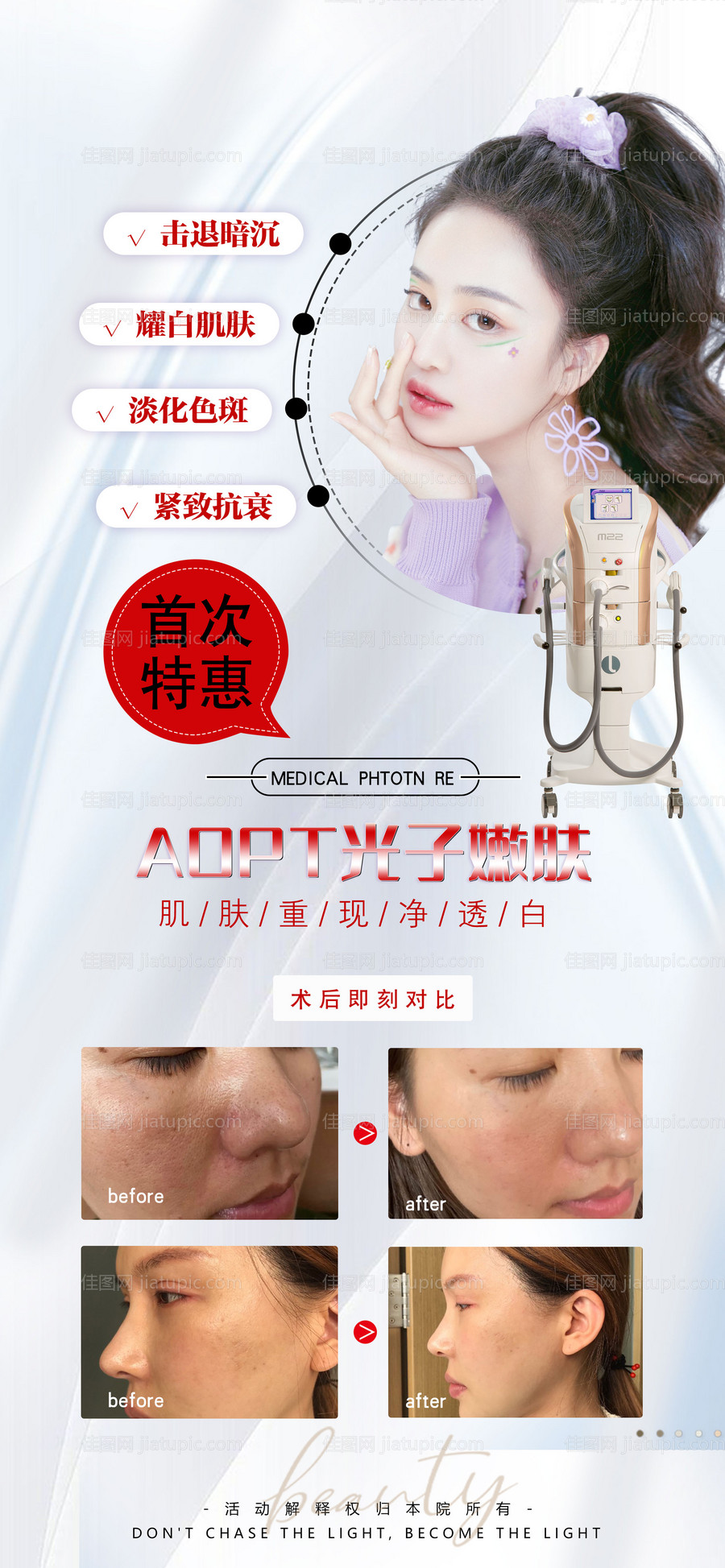 医美光子嫩肤仪器海报-源文件
