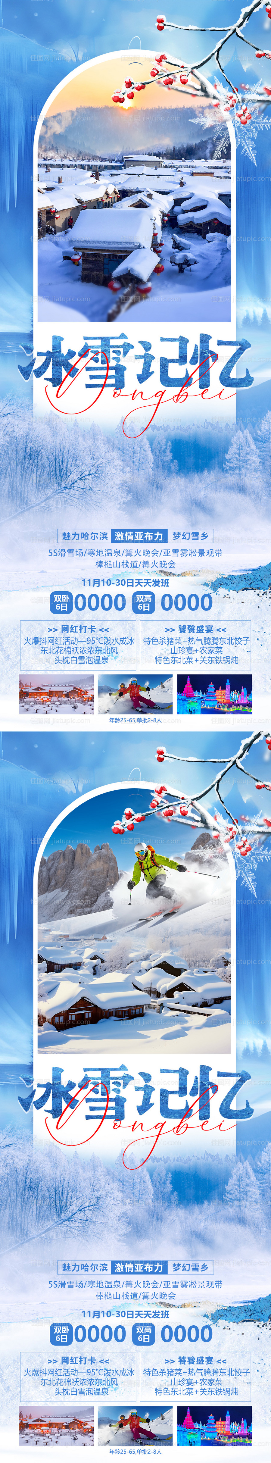 哈尔滨旅游海报-源文件