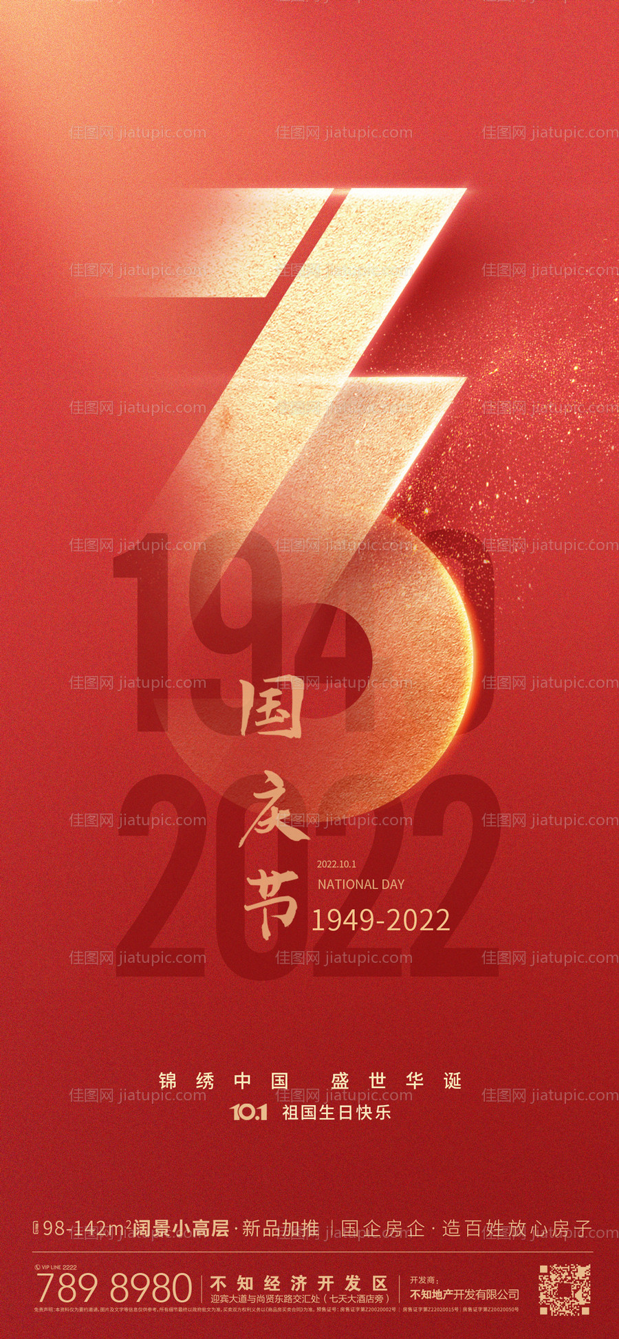 国庆节73周年庆海报-源文件