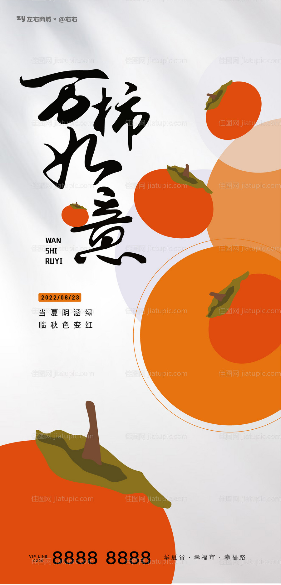 万柿如意海报-源文件