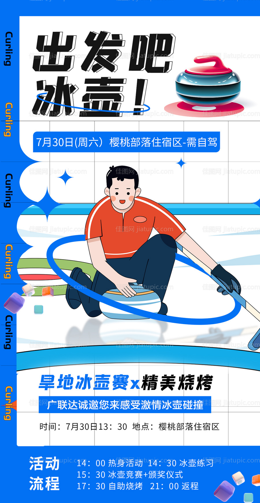 冰壶比赛活动海报-源文件