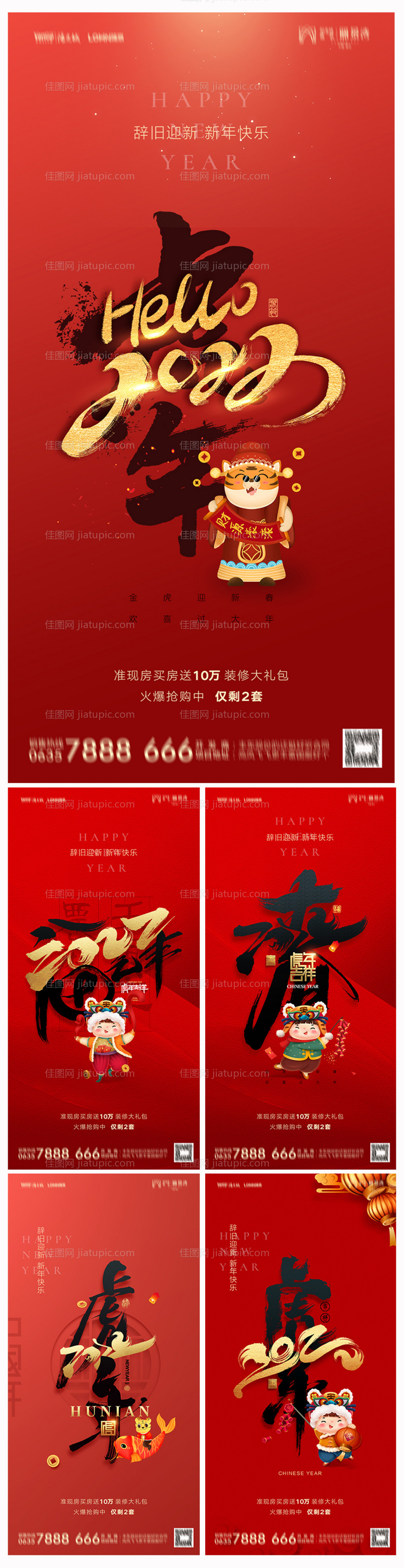 地产2022虎年元旦新年海报-源文件