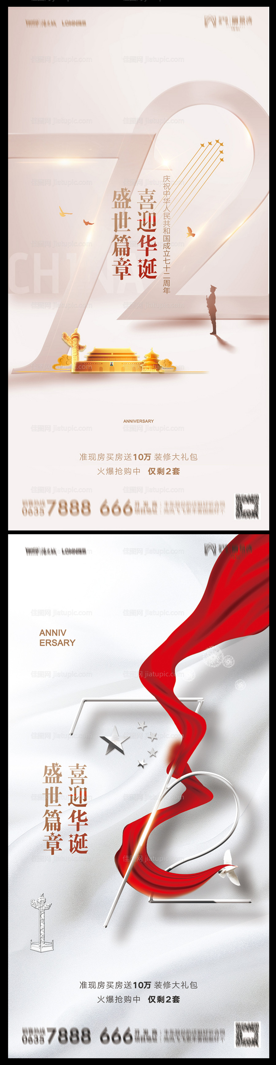 地产国庆节海报-源文件