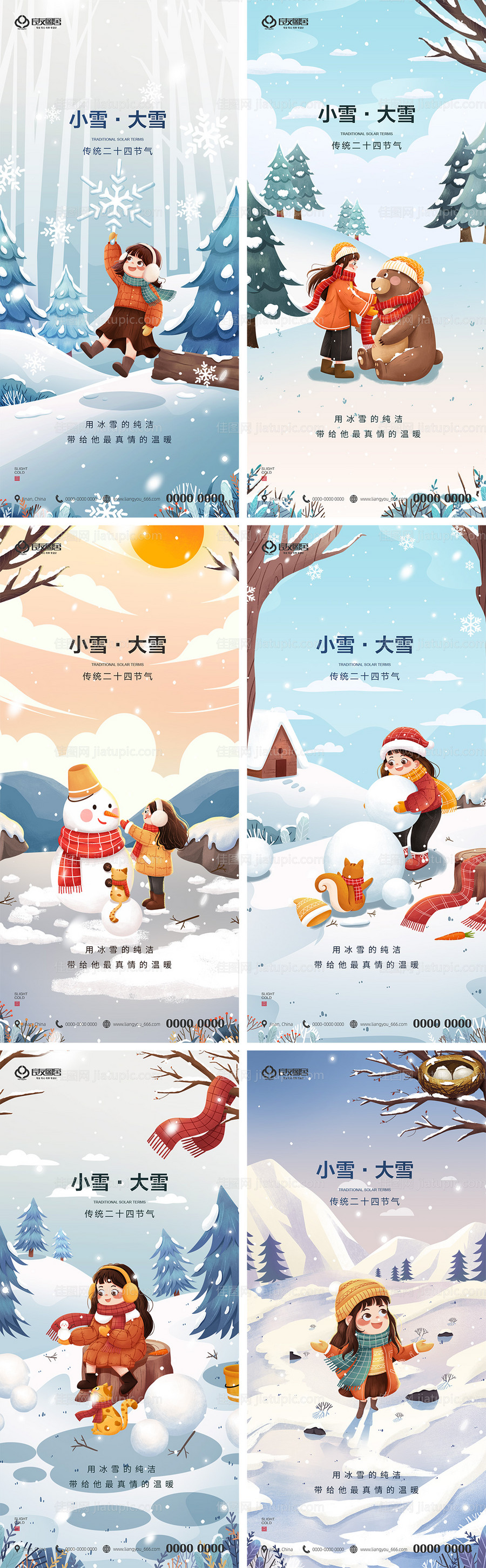 地产小雪大雪插画风冬季刷屏海报-源文件