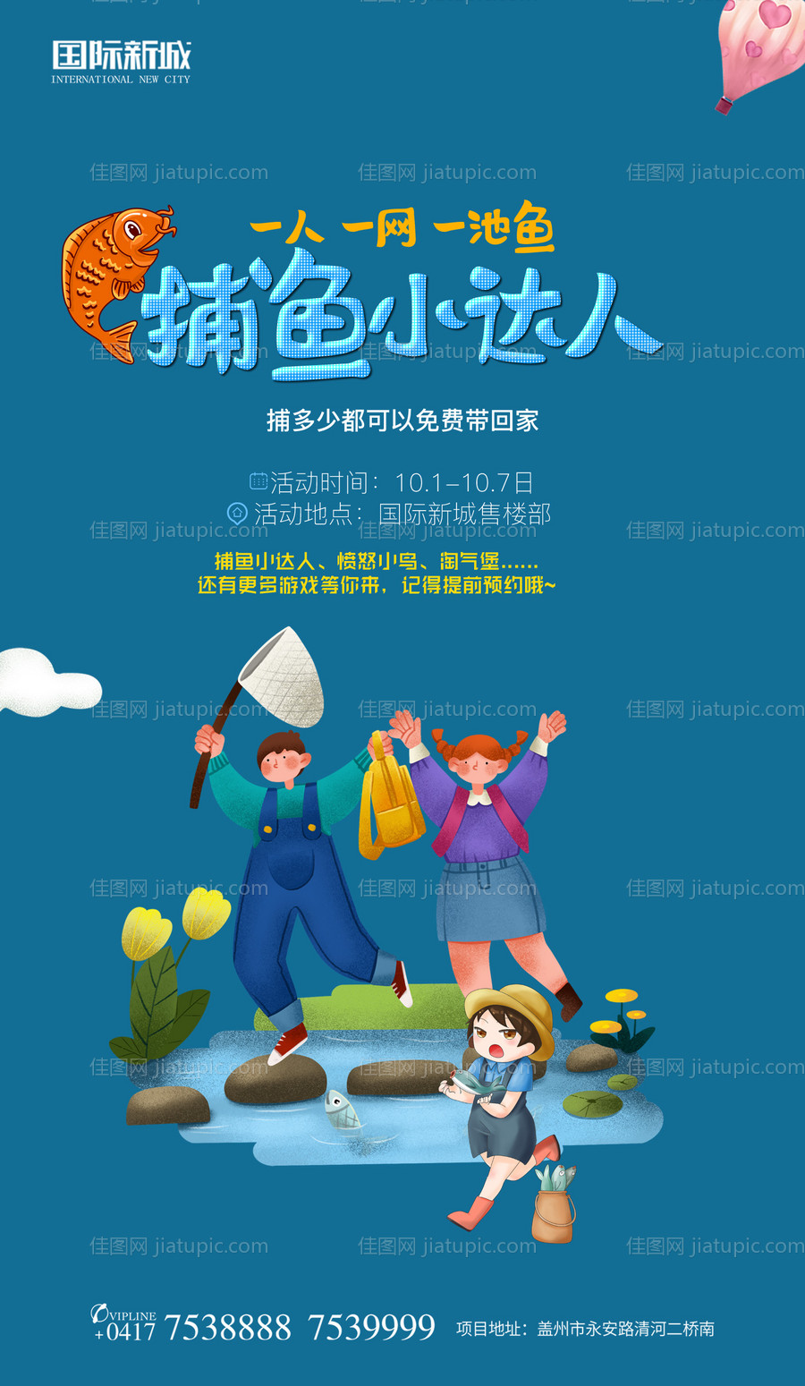 嘉年华捕鱼达人插画房地产海报-源文件