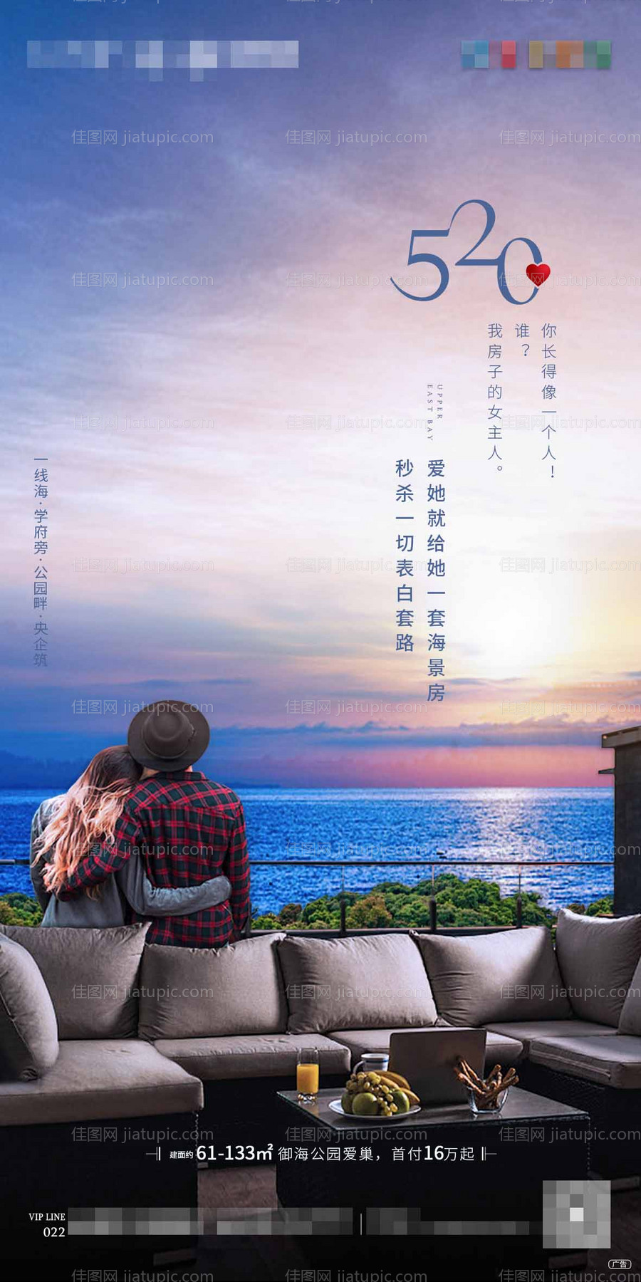 地产520情人节看海海报-源文件