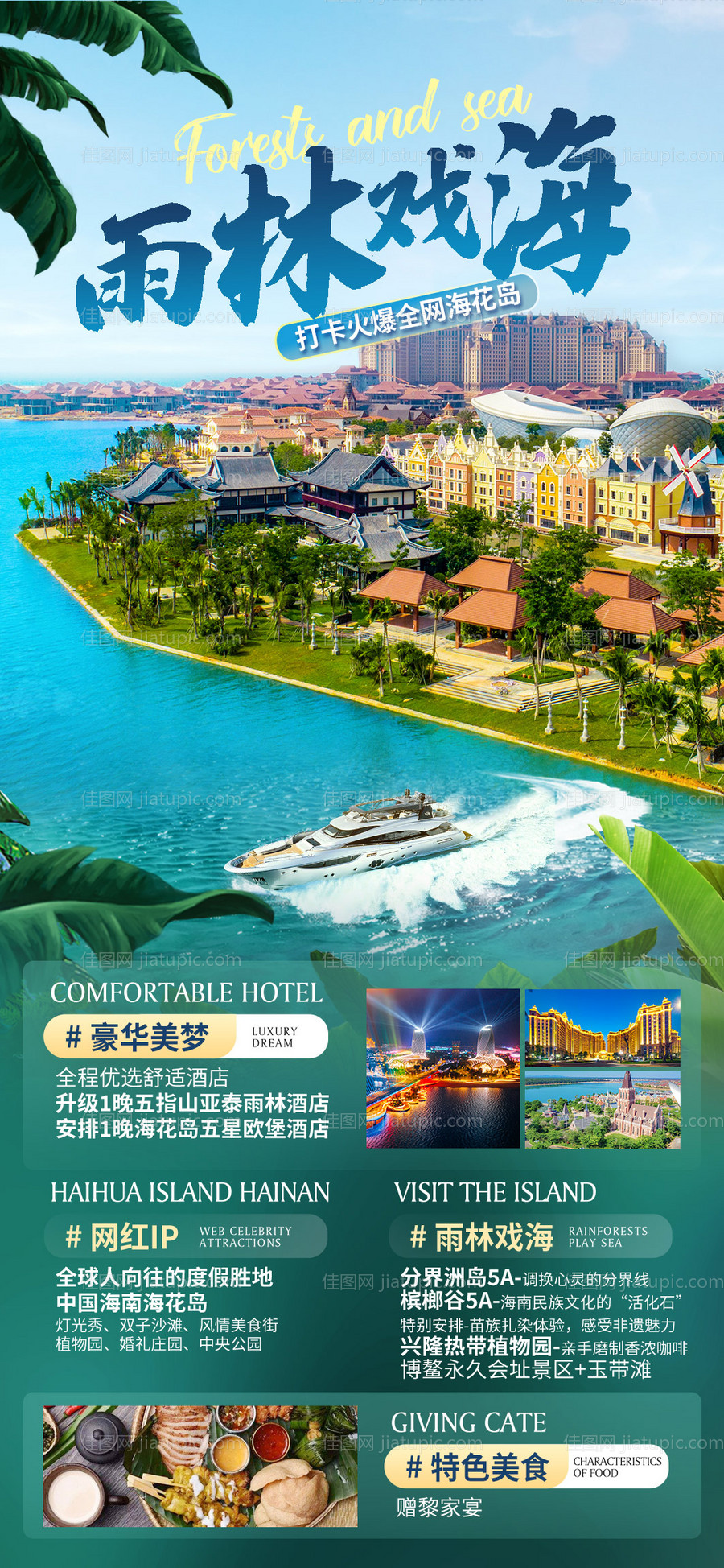 海花岛旅游度假海报-源文件