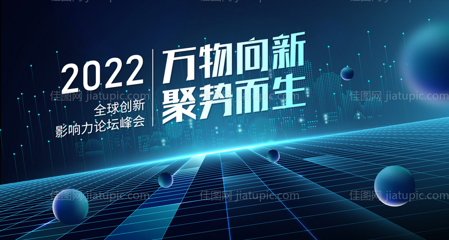 科技互联网城市地平线活动背景板-源文件