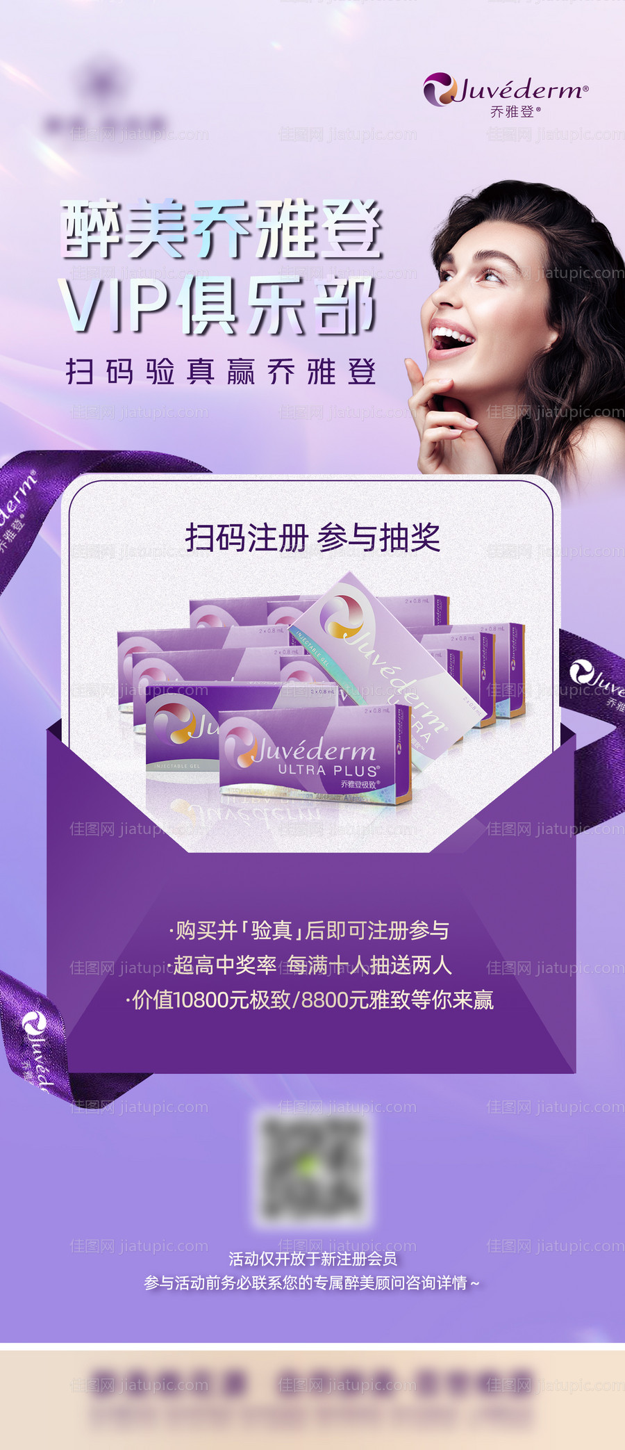乔雅登玻尿酸抽奖产品海报-源文件