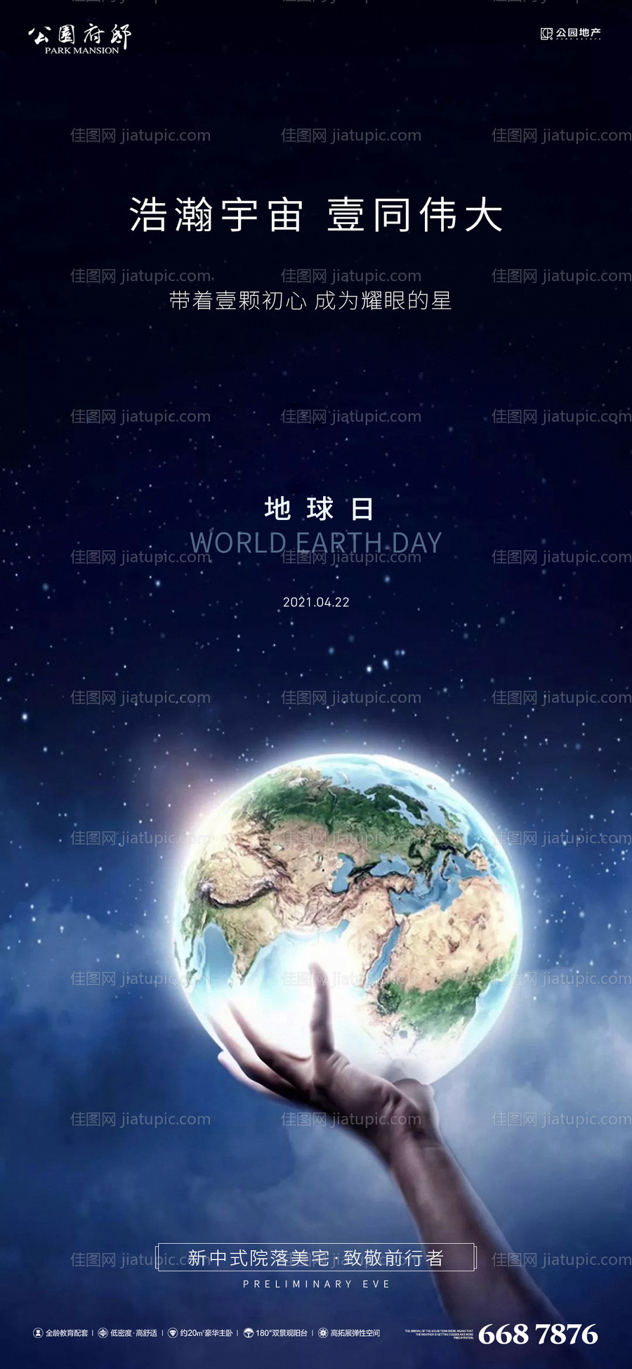 地球日朋友圈海报-源文件