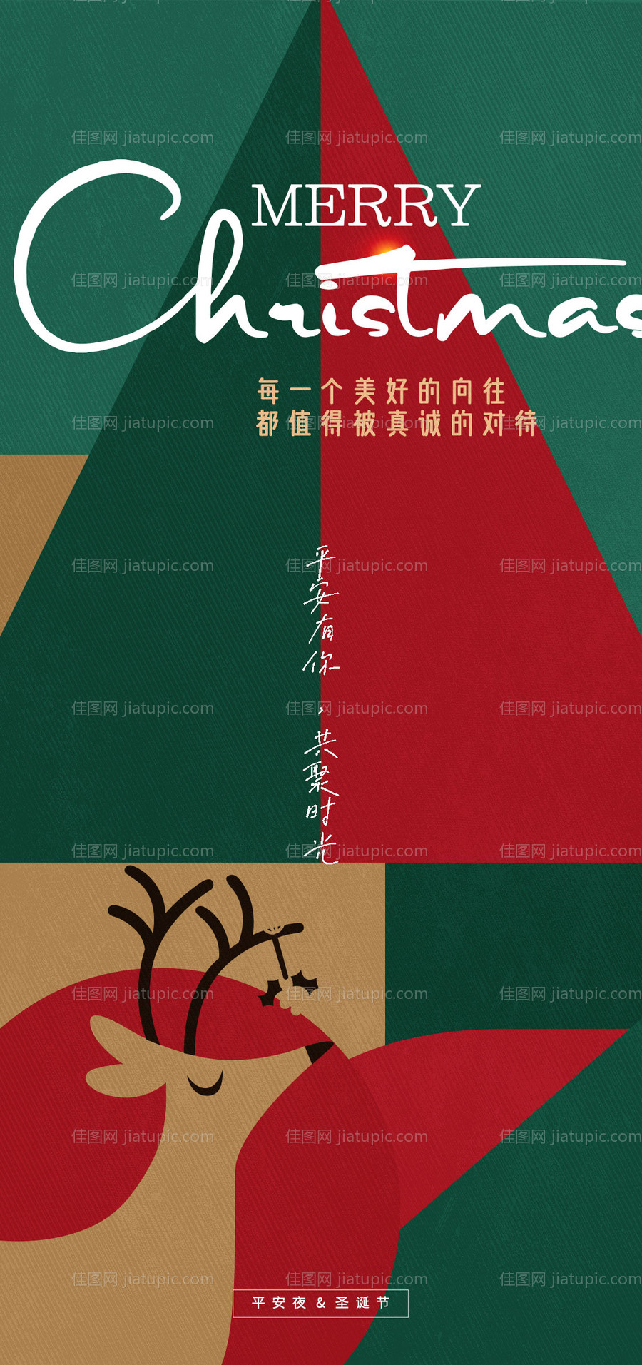简约大气平安夜圣诞节几何图形海报-源文件