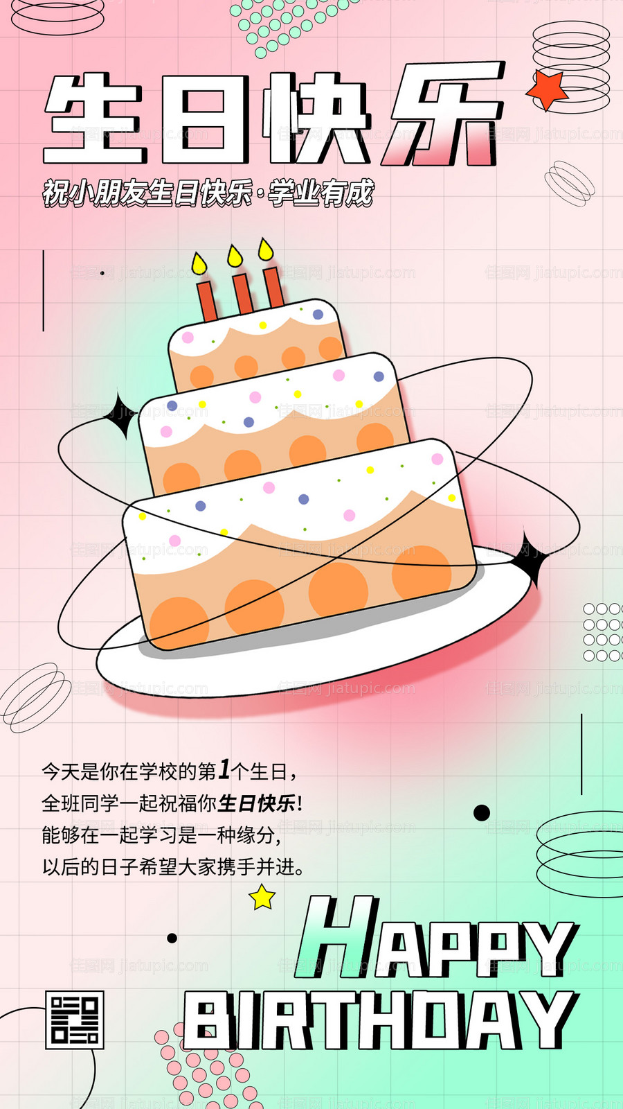 生日快乐海报-源文件