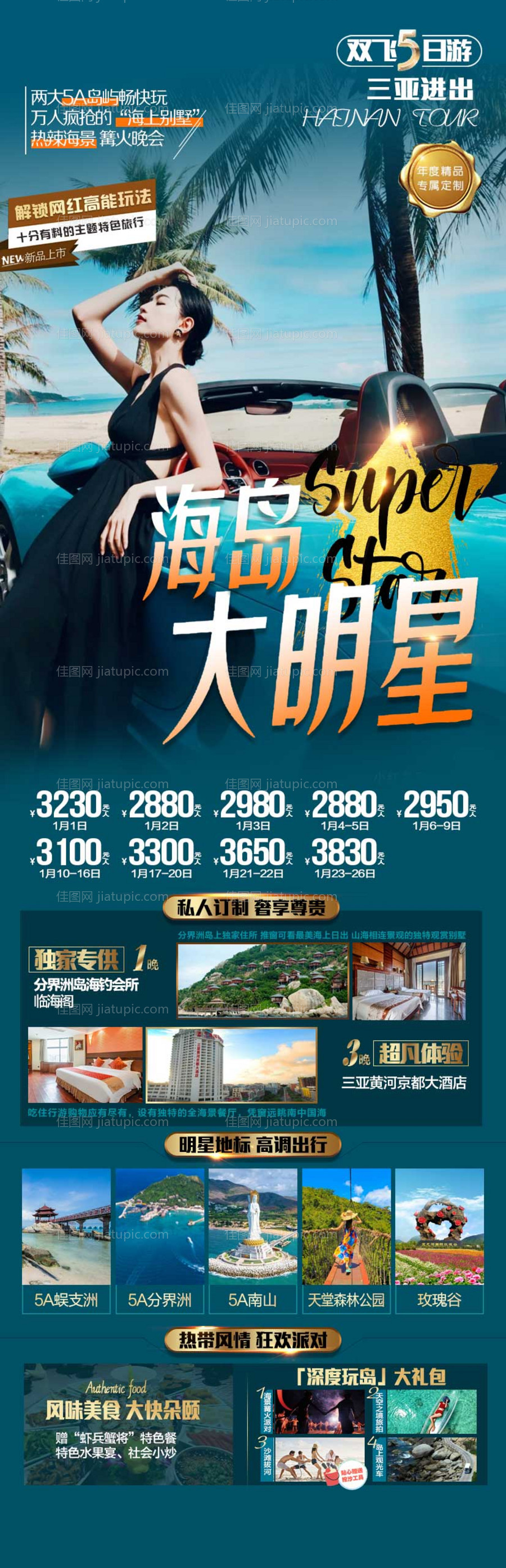 海岛大明星海南旅游海报-源文件