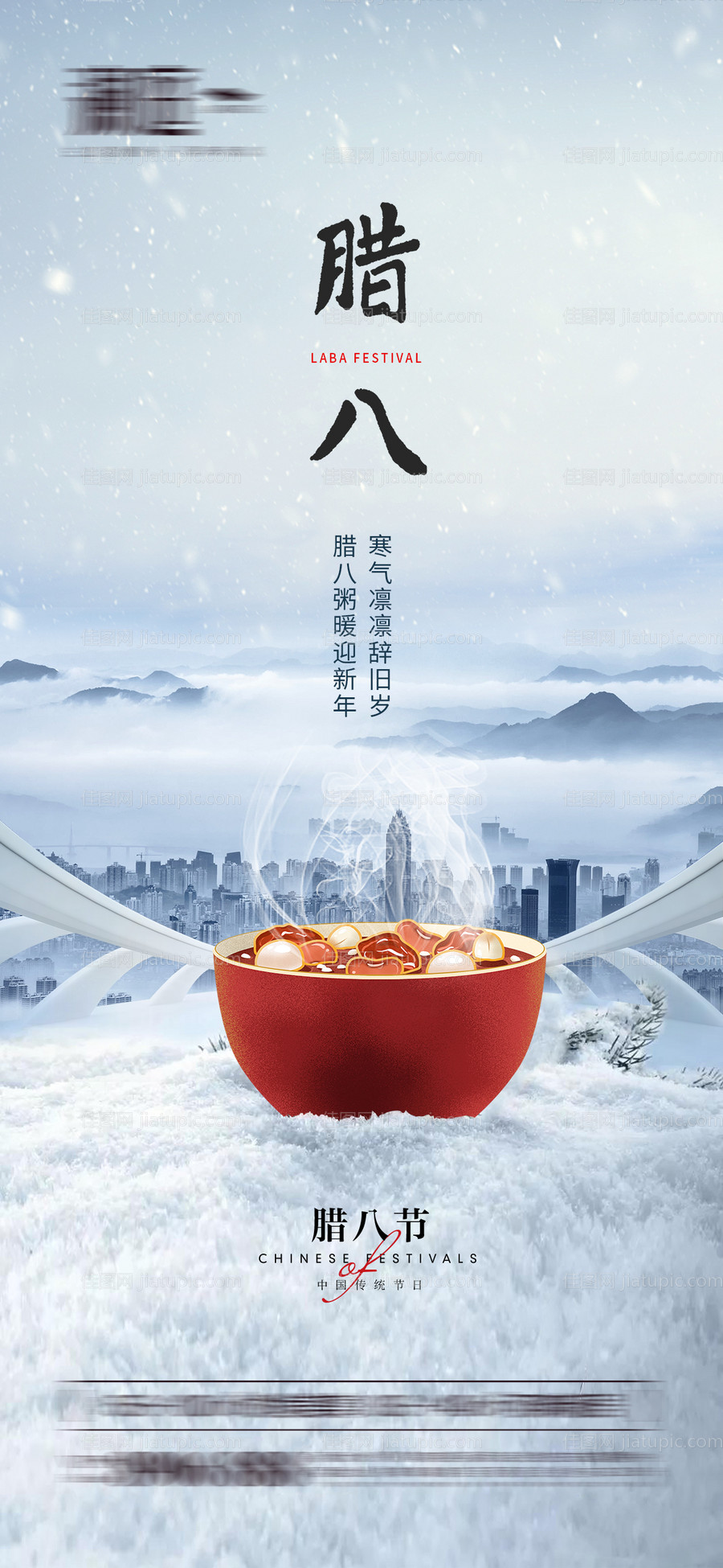腊八节海报-源文件