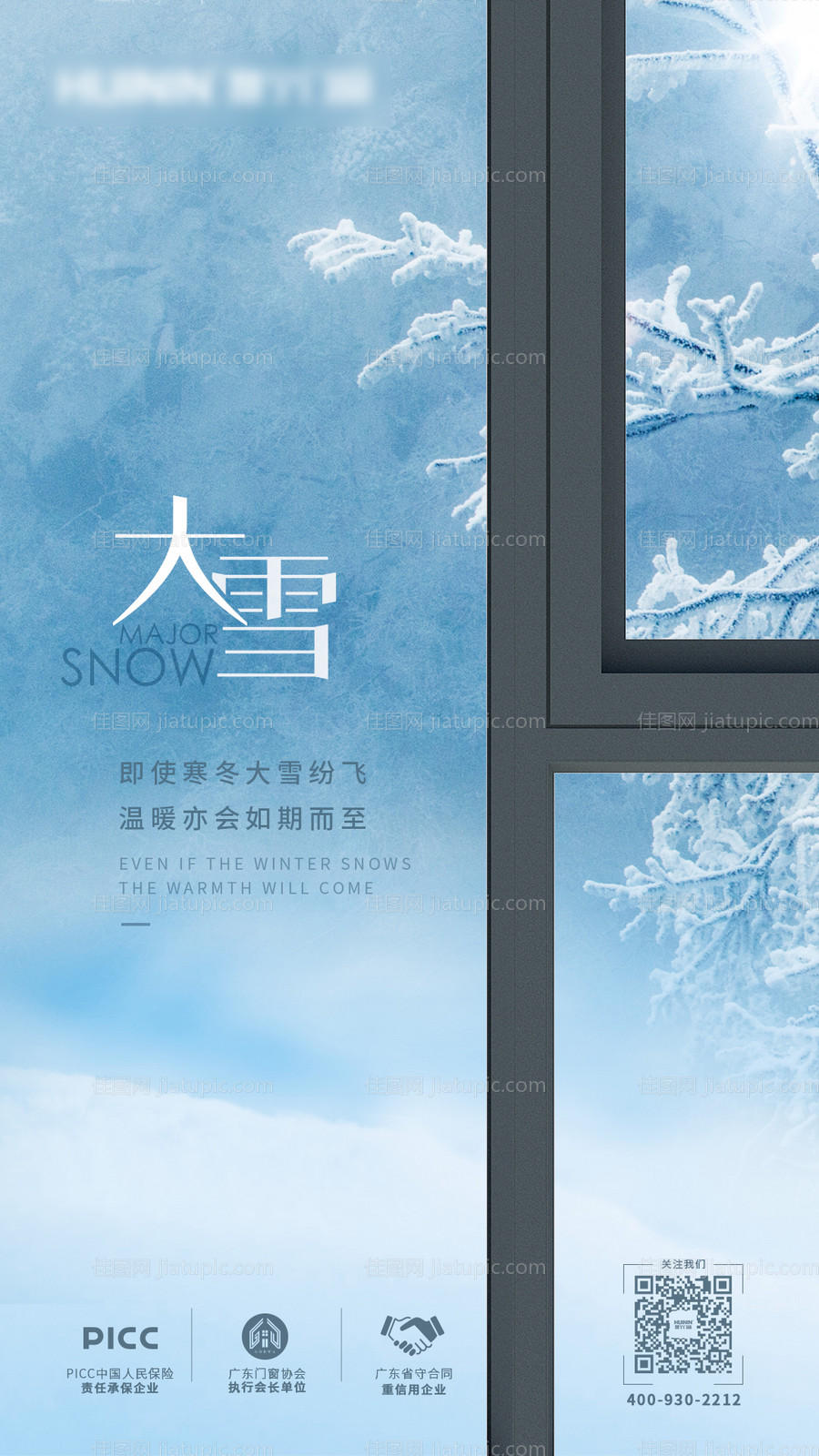 大雪节气门窗海报-源文件