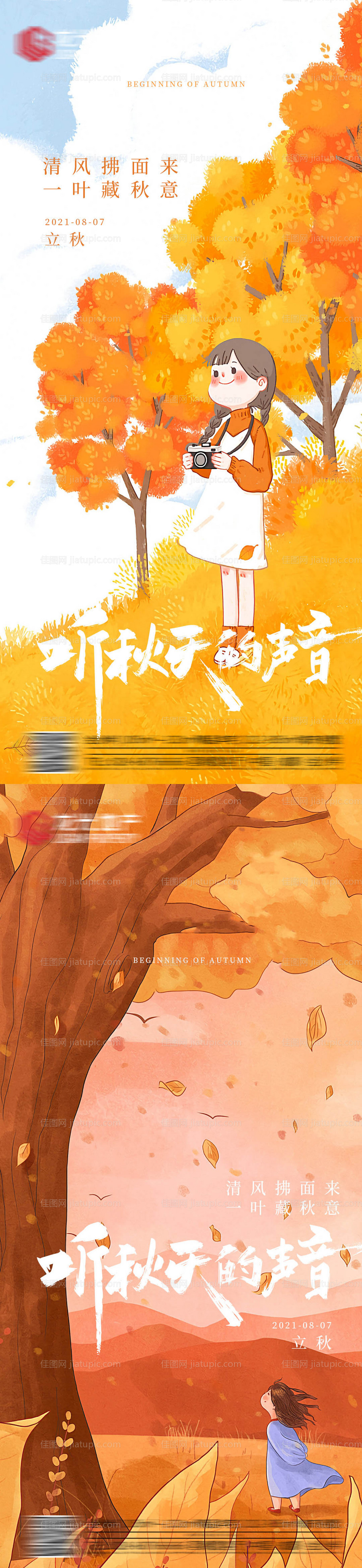 立秋节气系列海报-源文件