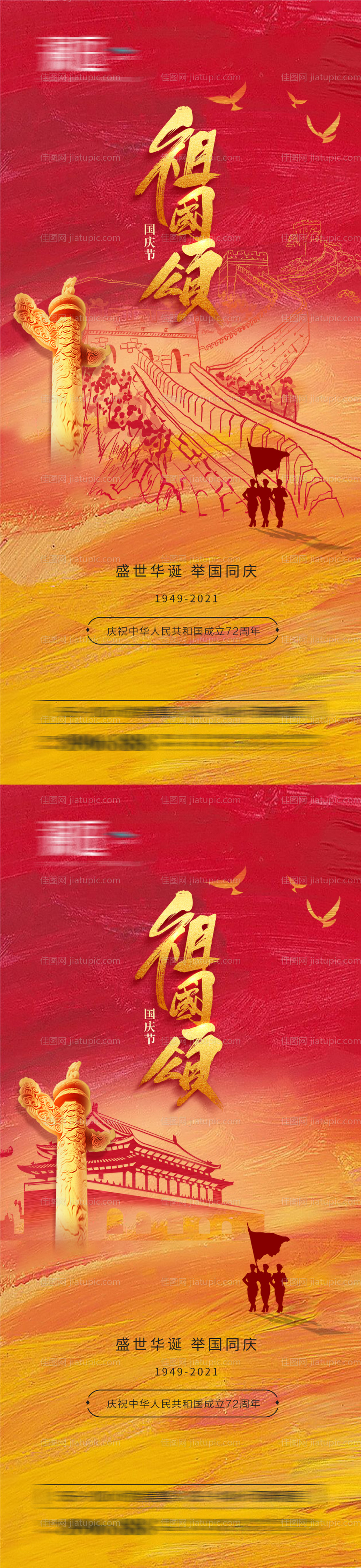 国庆节移动端海报-源文件