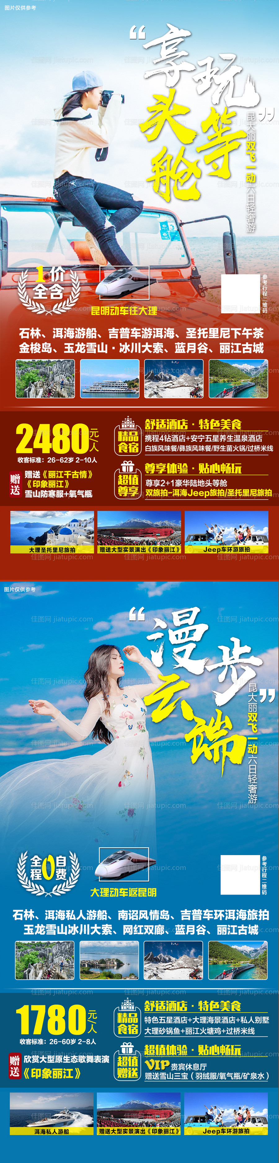 云南旅游海报系列-源文件