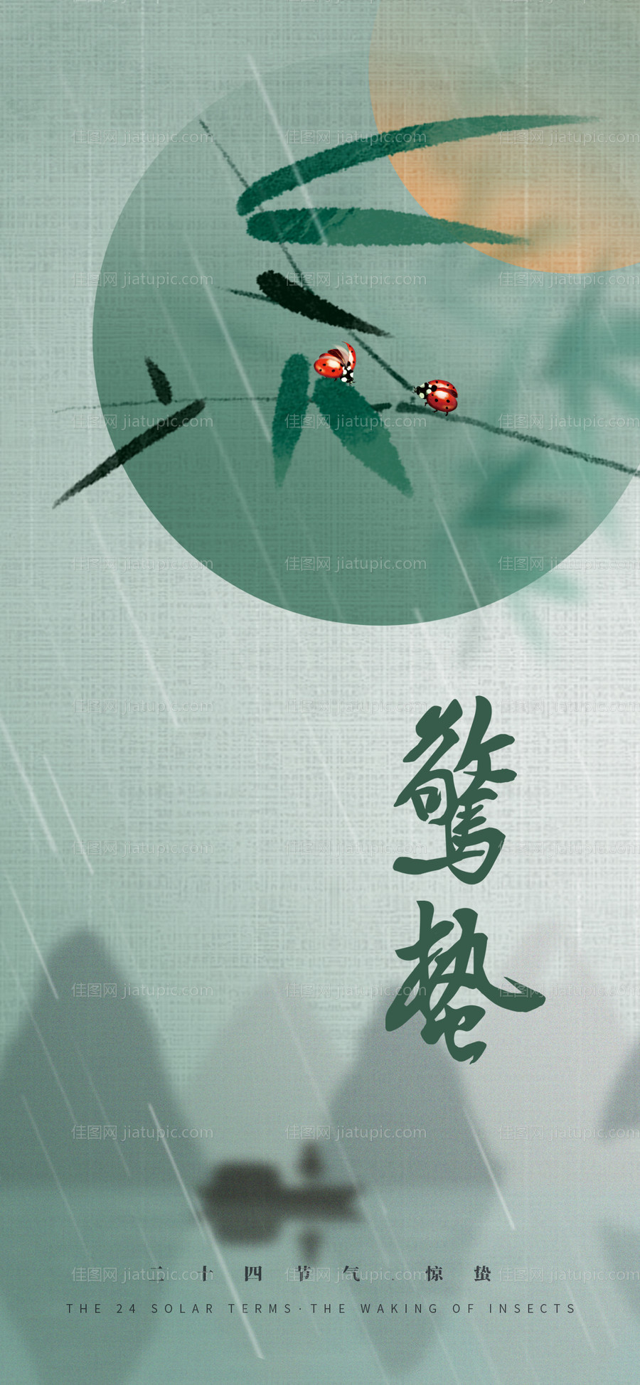 二十四节气惊蛰海报-源文件