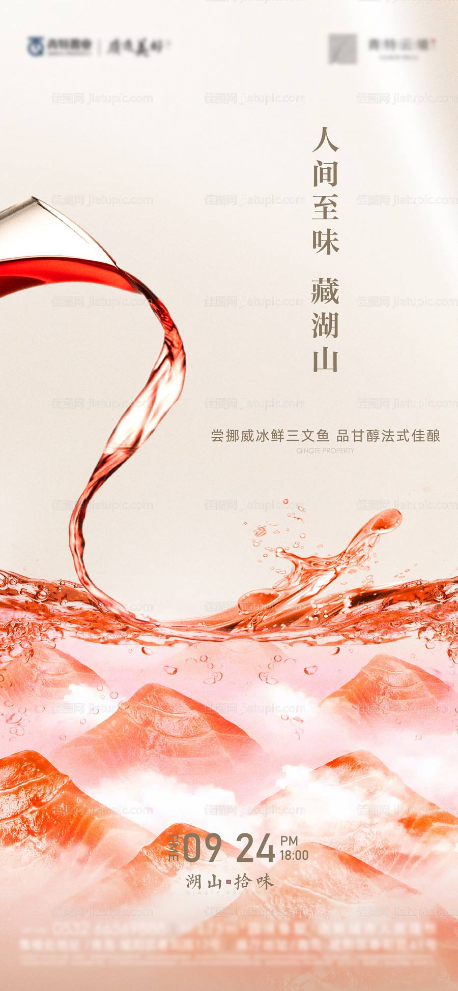 红酒三文鱼暖场活动海报-源文件