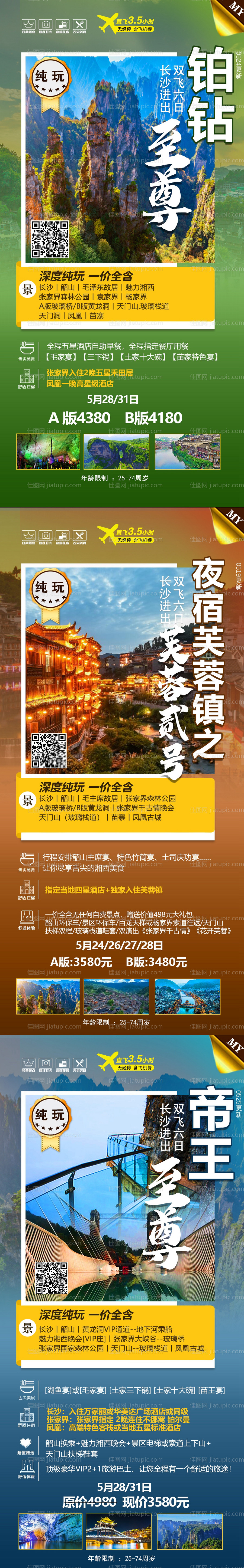 张家界凤凰古城旅游系列海报-源文件