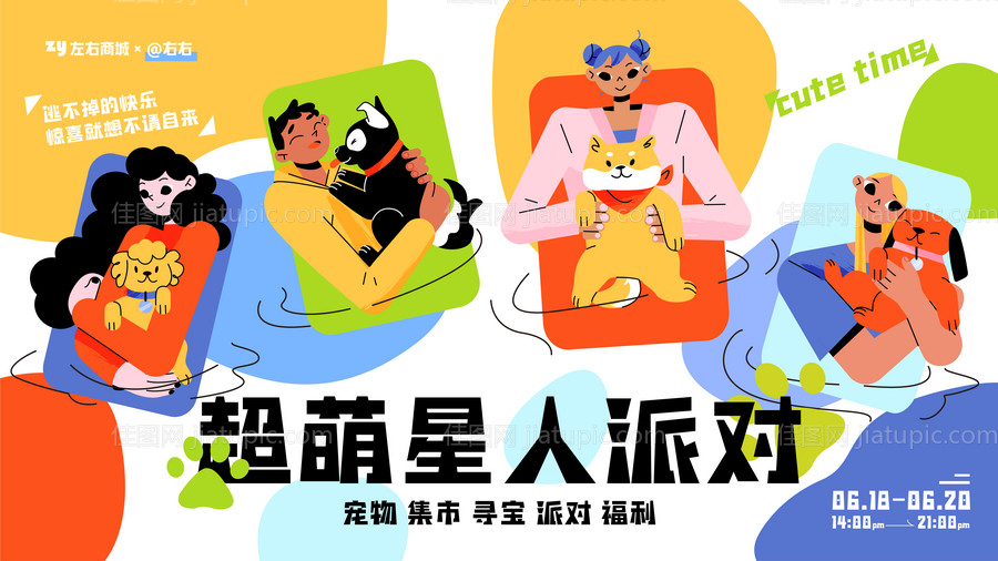 萌宠派对商业海报-源文件