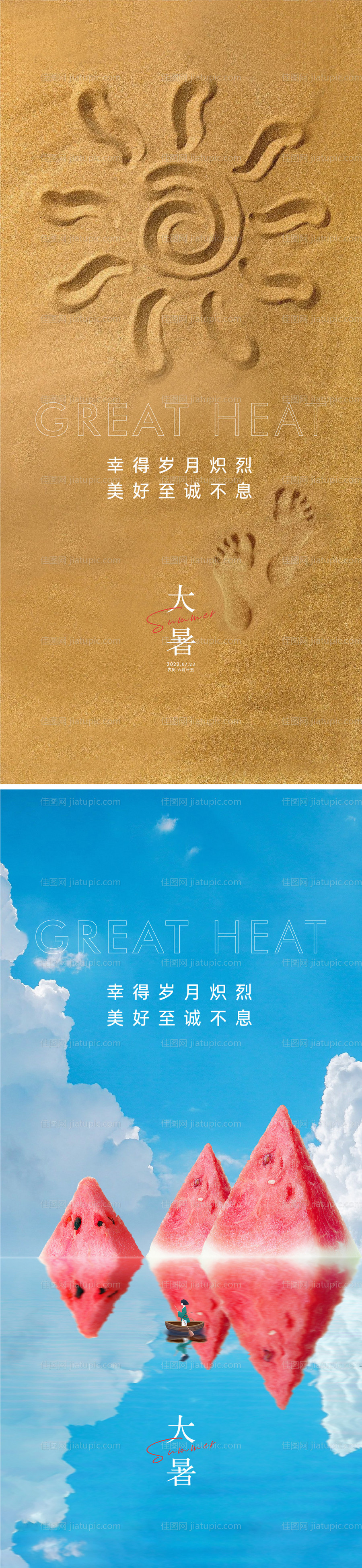 大暑节气海报-源文件