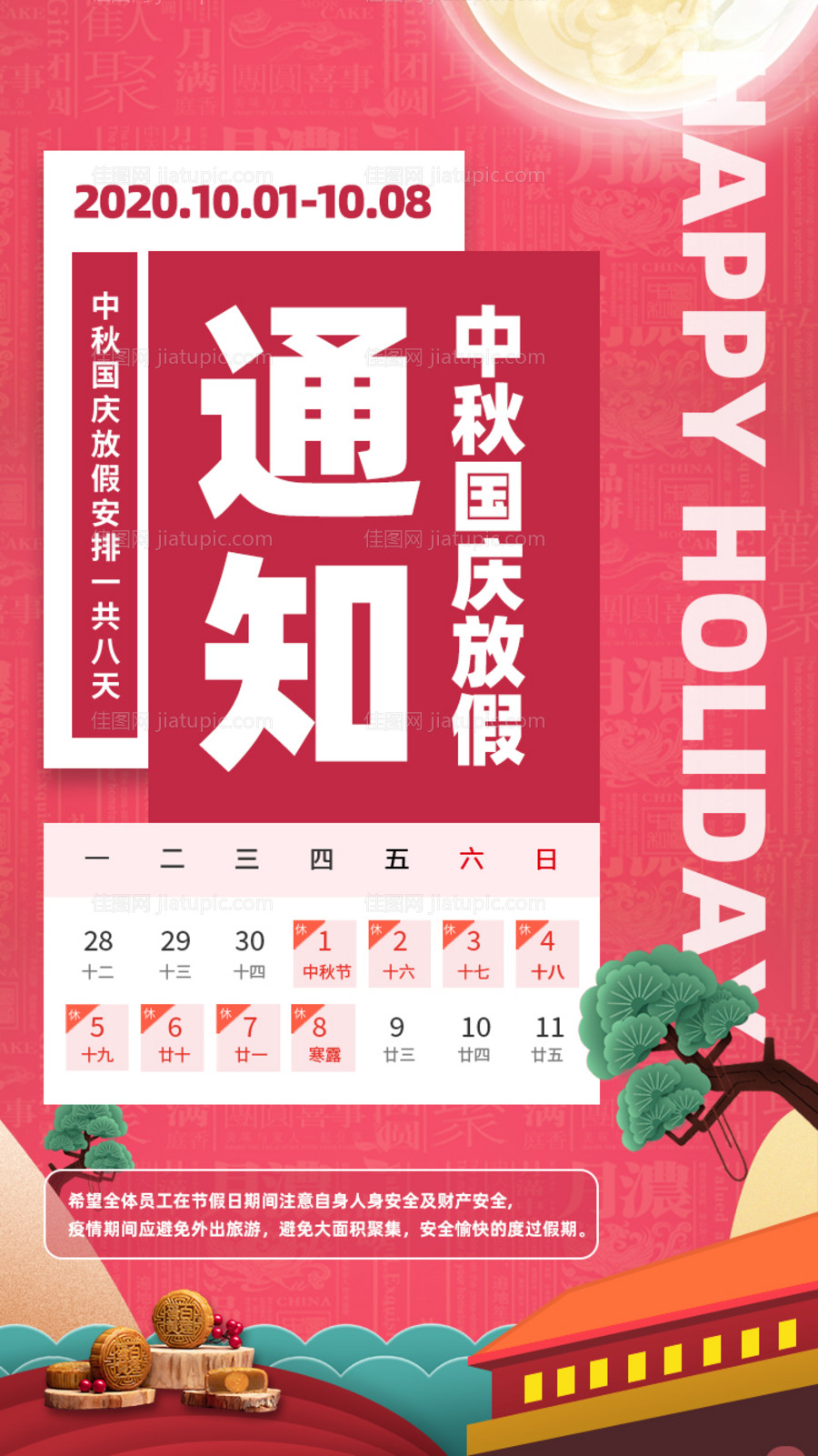 红色氛围中秋国庆佳节放假通知海报-源文件
