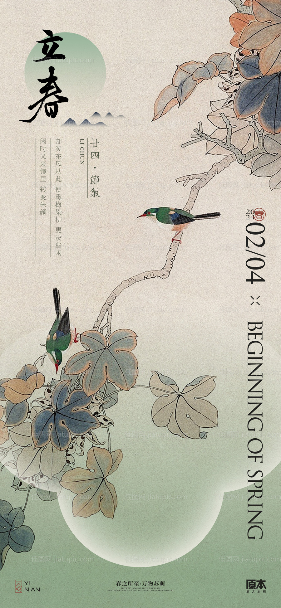立春节气中式海报-源文件