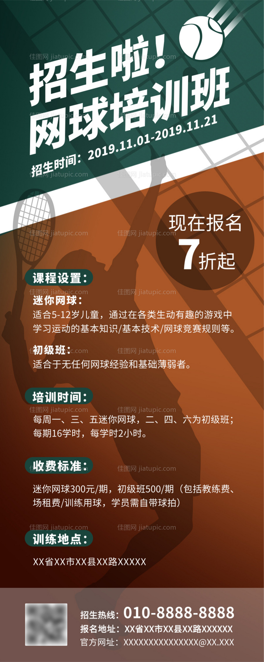 剪影风网球培训班招生宣传营销长图海报-源文件