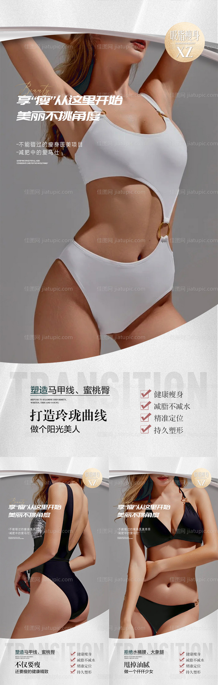 减肥瘦身吸脂身材系列海报-源文件
