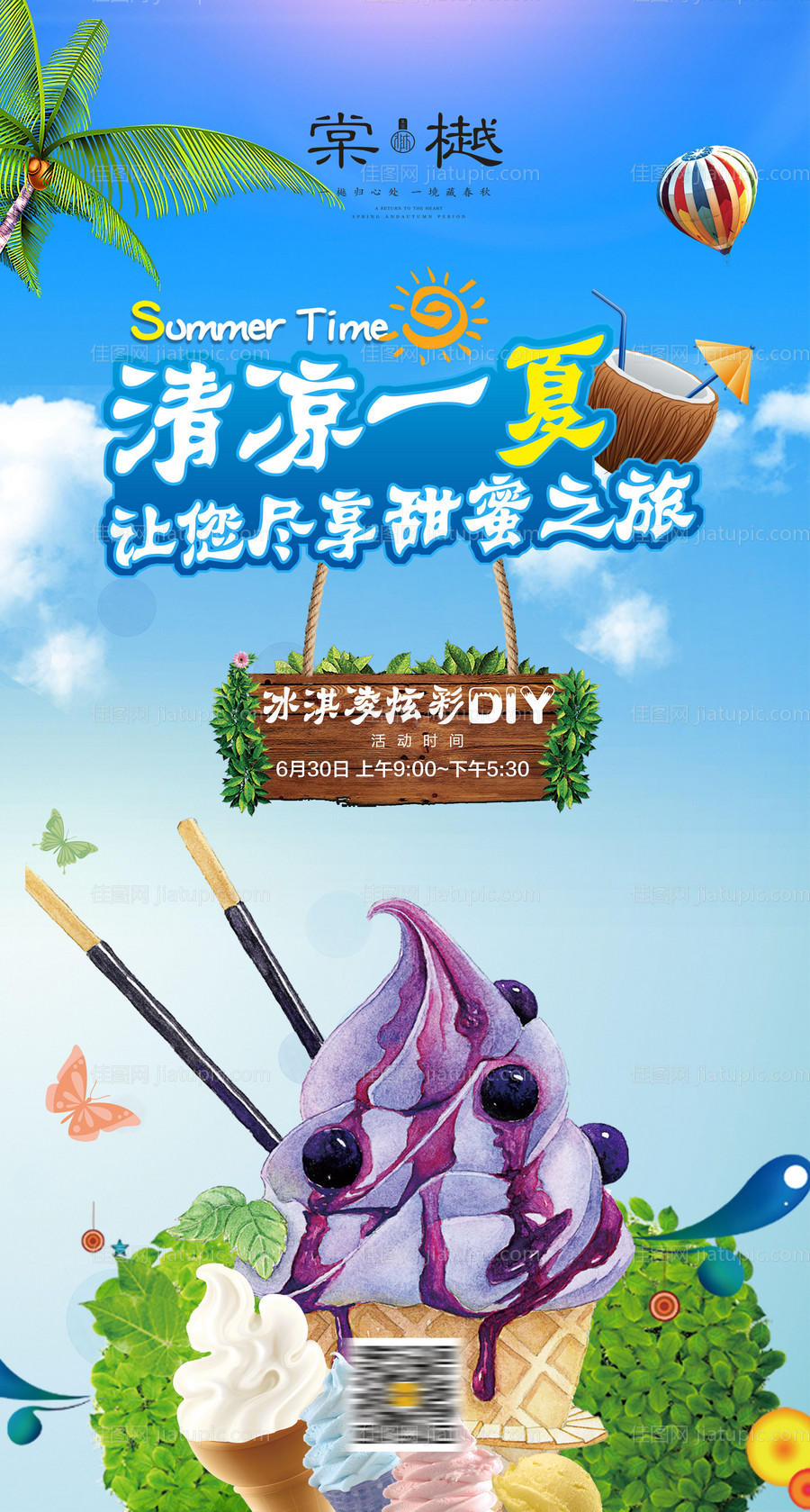 冰激凌DIY移动端海报-源文件