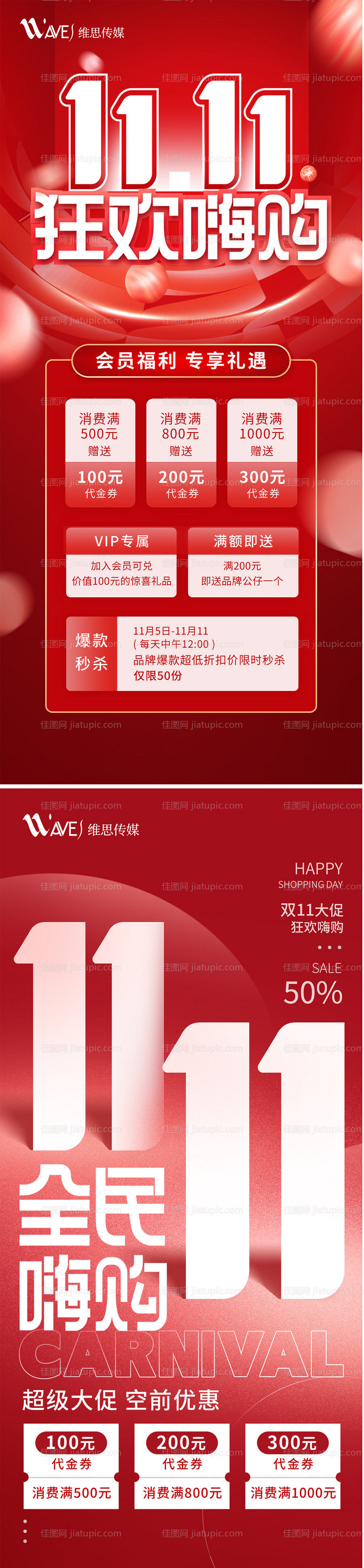 双十一红色喜庆宣传促销海报-源文件