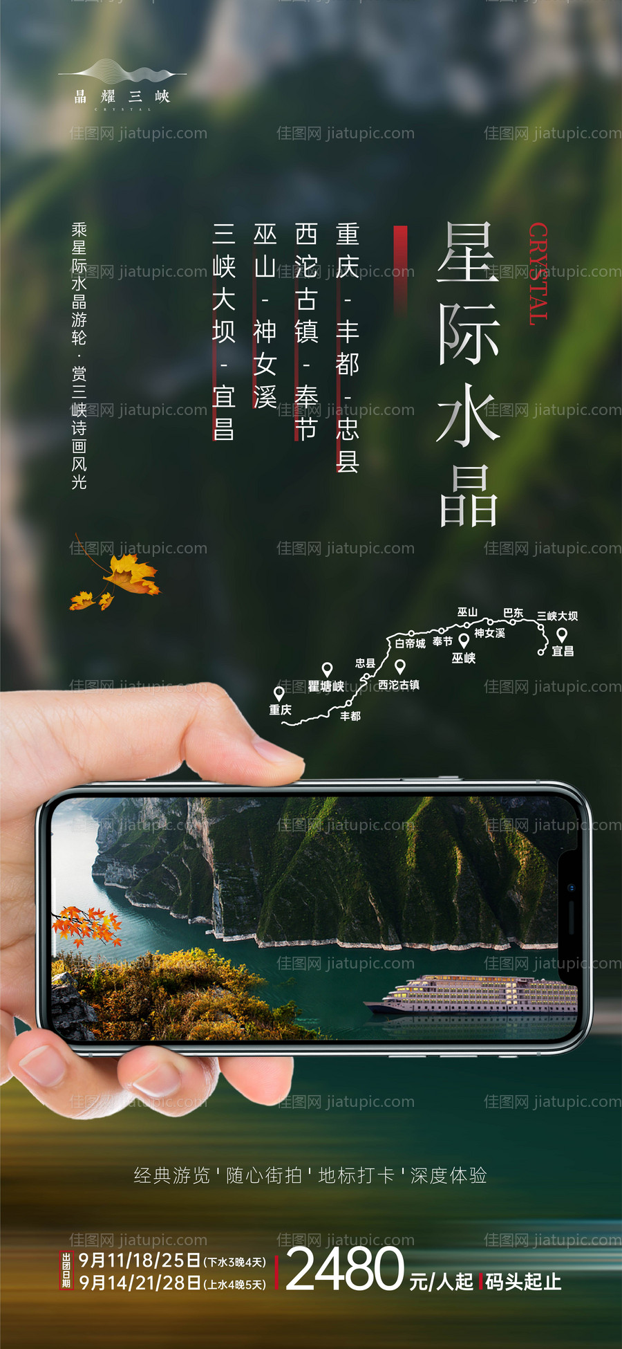 长江三峡星际水晶游轮海报-源文件