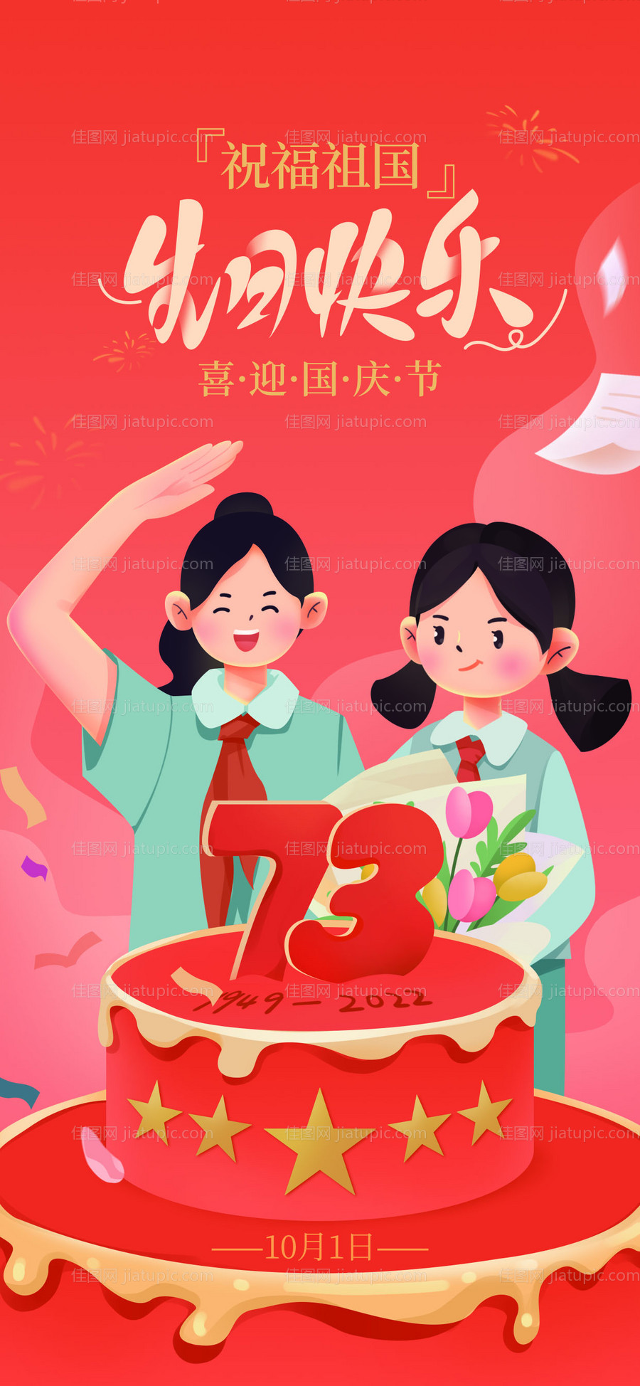 教育行业国庆节日海报-源文件