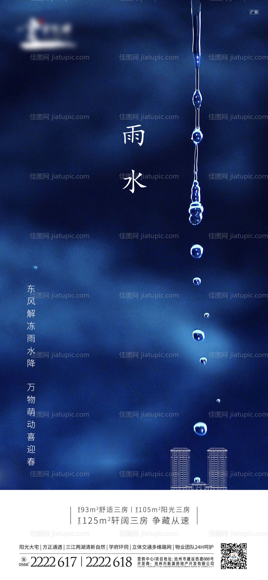 地产雨水节气移动端海报-源文件