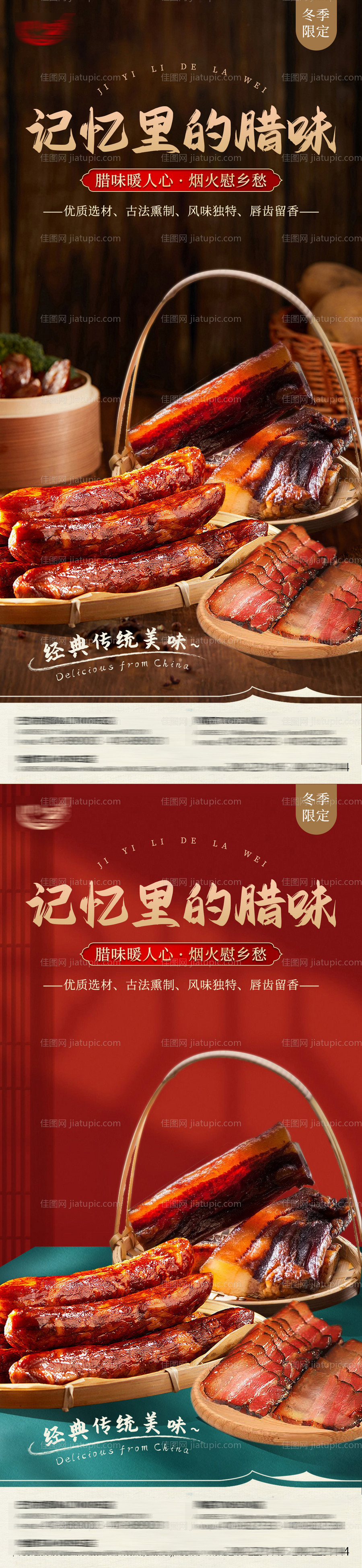 腊肉腊肠活动系列海报-源文件