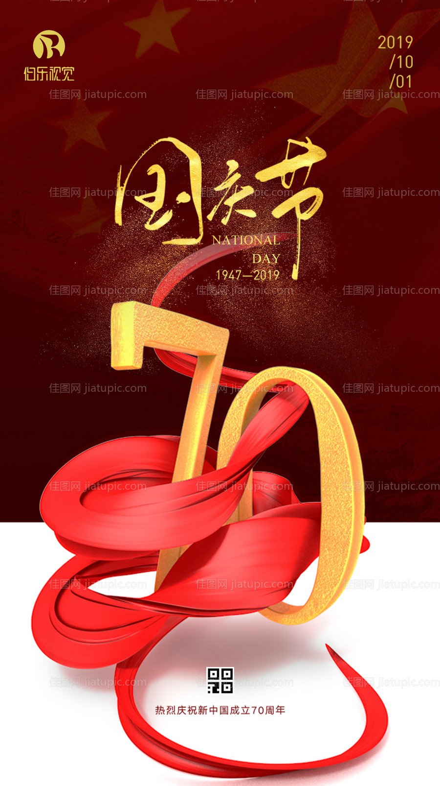 国庆节70周年移动端海报-源文件