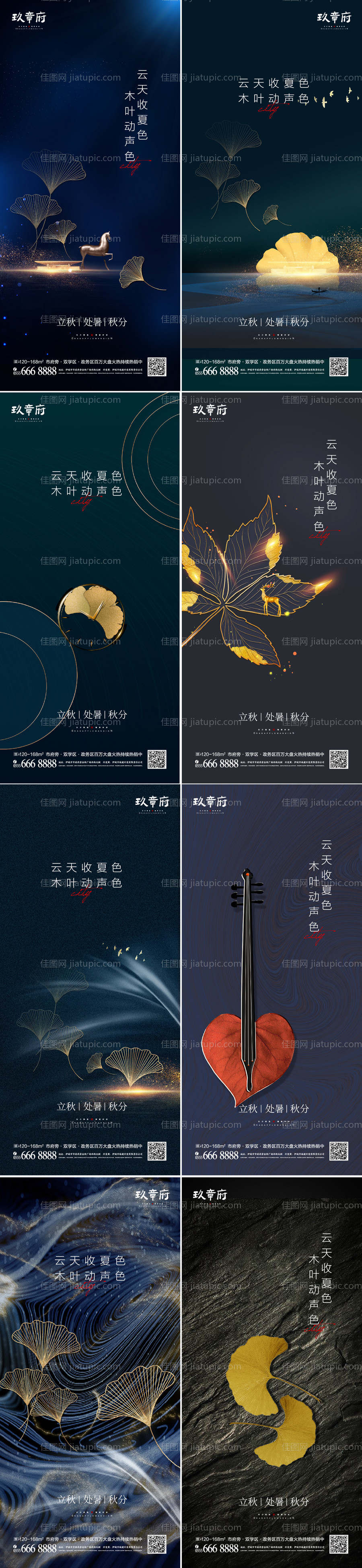 地产立秋处暑秋分节气系列海报-源文件