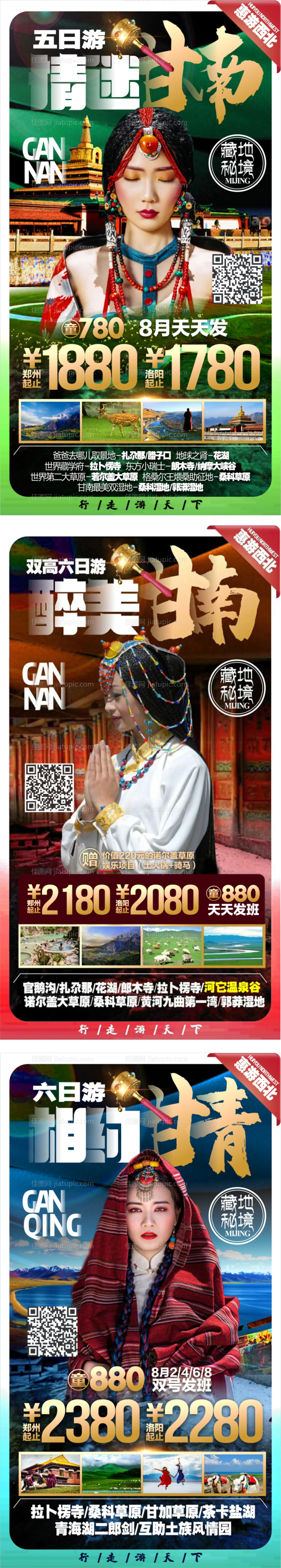 甘南旅游海报-源文件