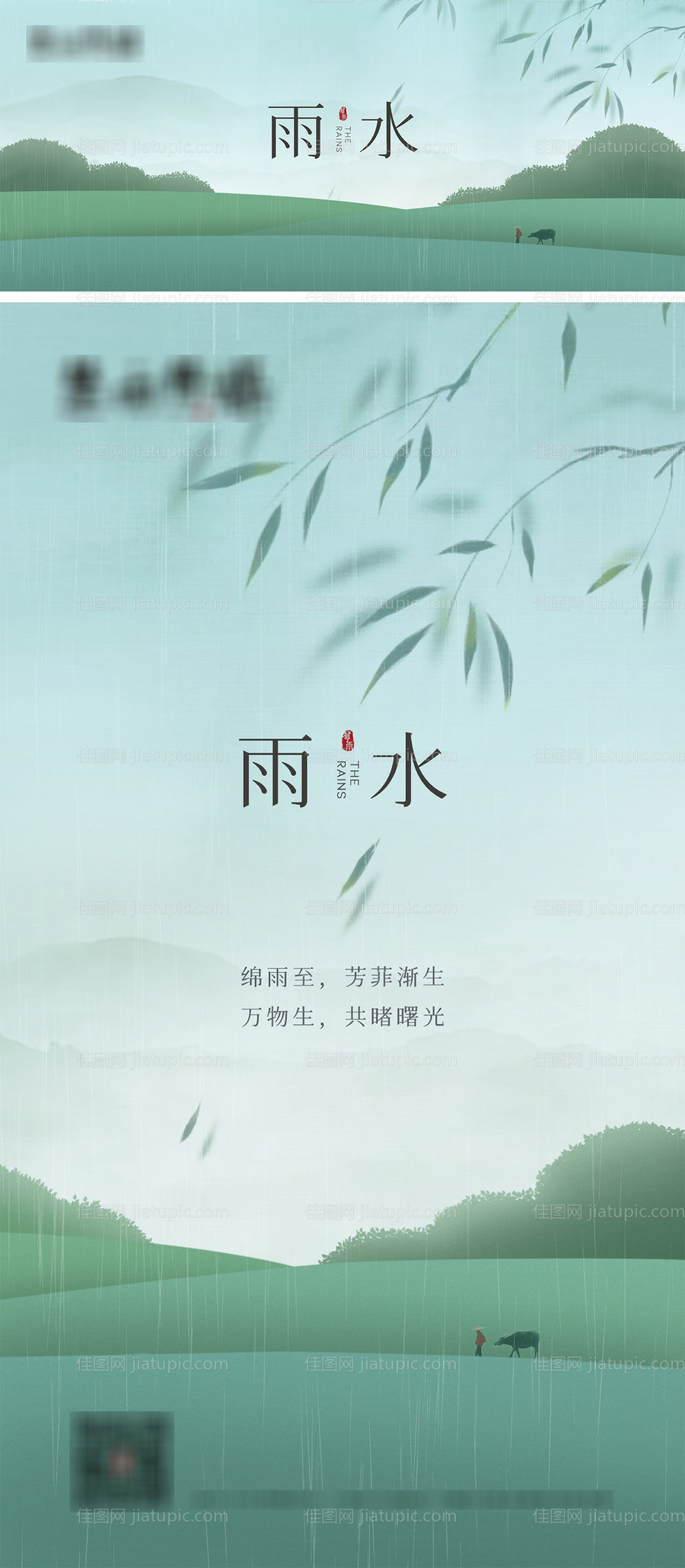 雨水节气海报-源文件