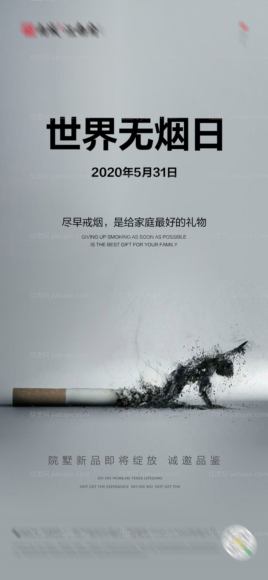 世界无烟日-源文件