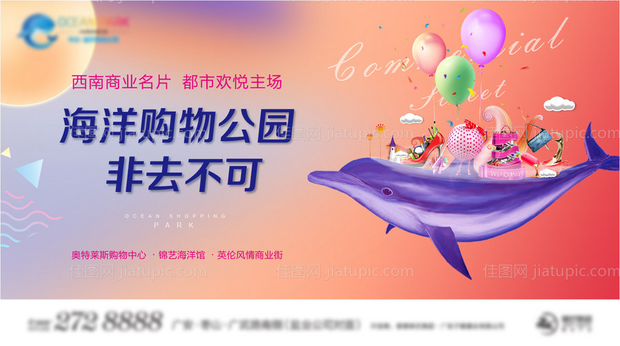 地产商业海洋购物公园海报-源文件