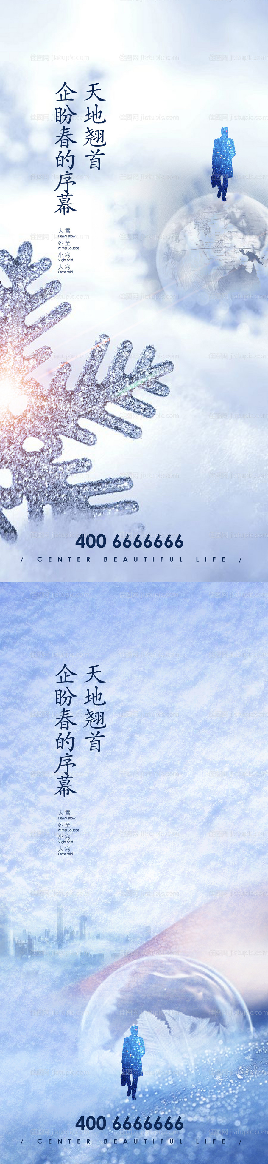 地产冬季节气系列海报-源文件