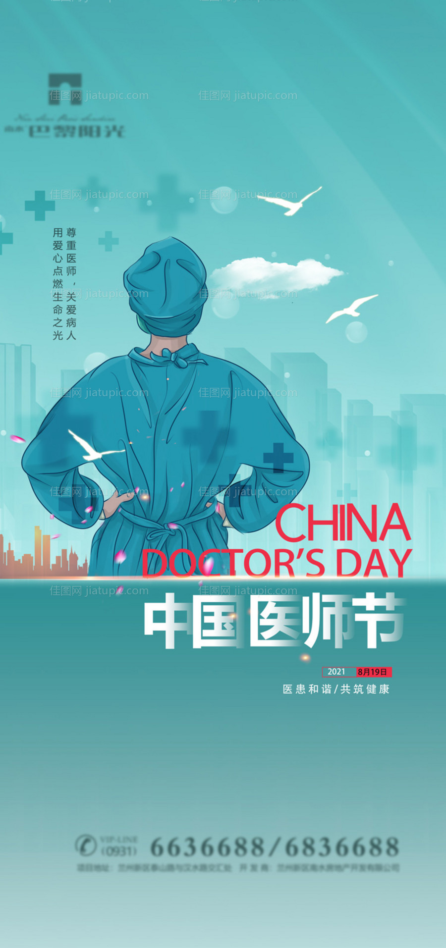 中国医师节海报-源文件