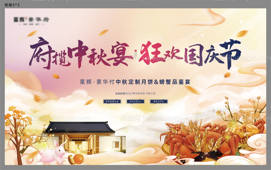 国庆中秋节吃蟹活动展板-源文件