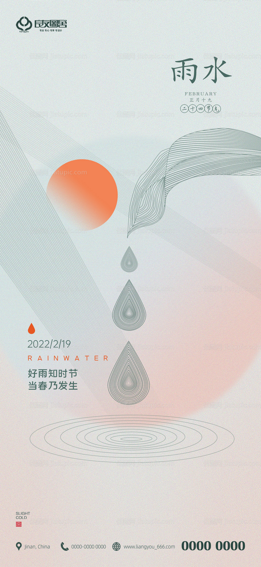 地产雨水节气海报-源文件