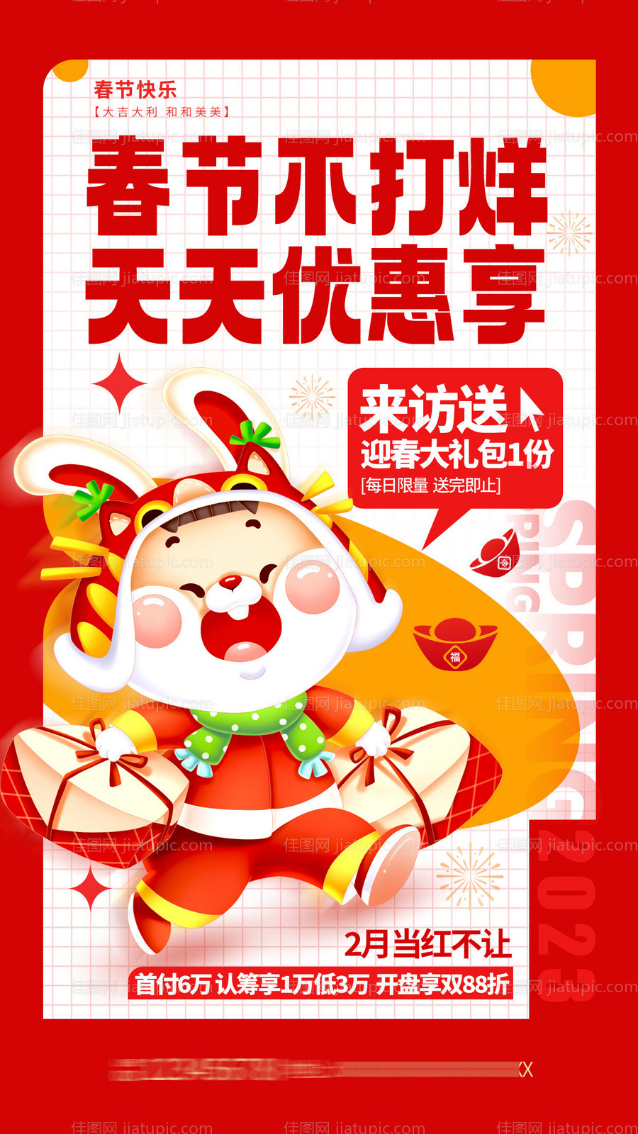 春节福利活动海报-源文件
