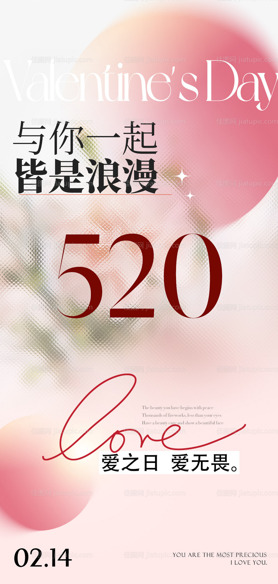 520情人节海报-源文件