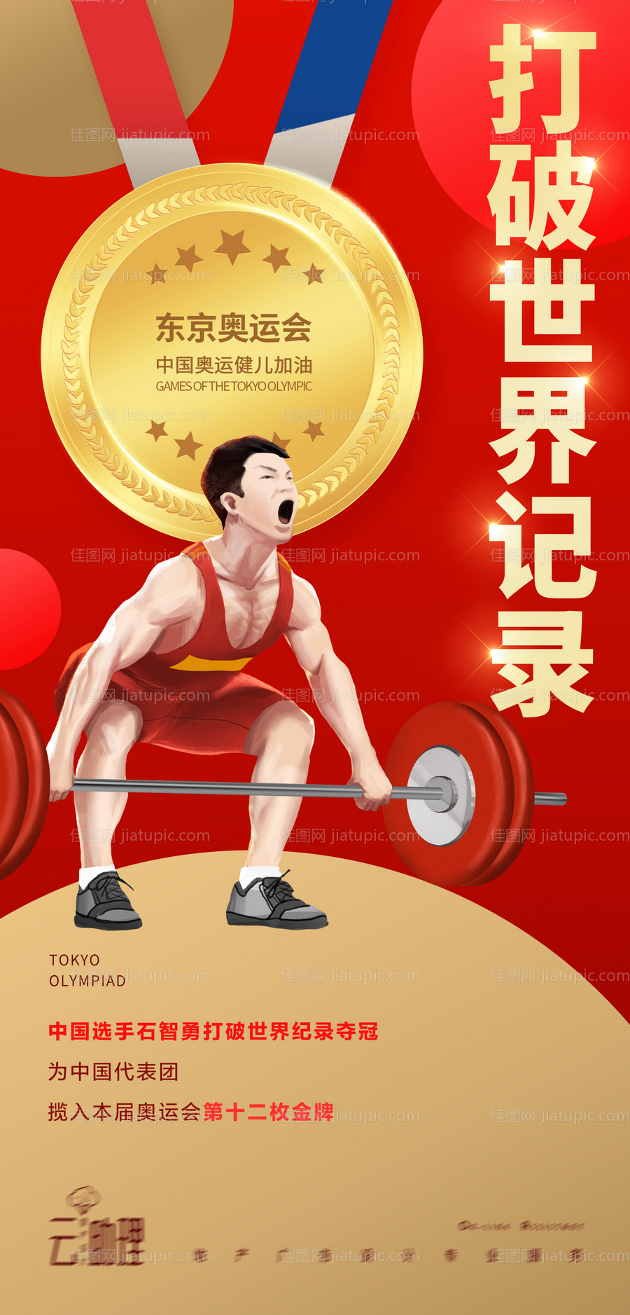 奥运会举重冠军海报-源文件